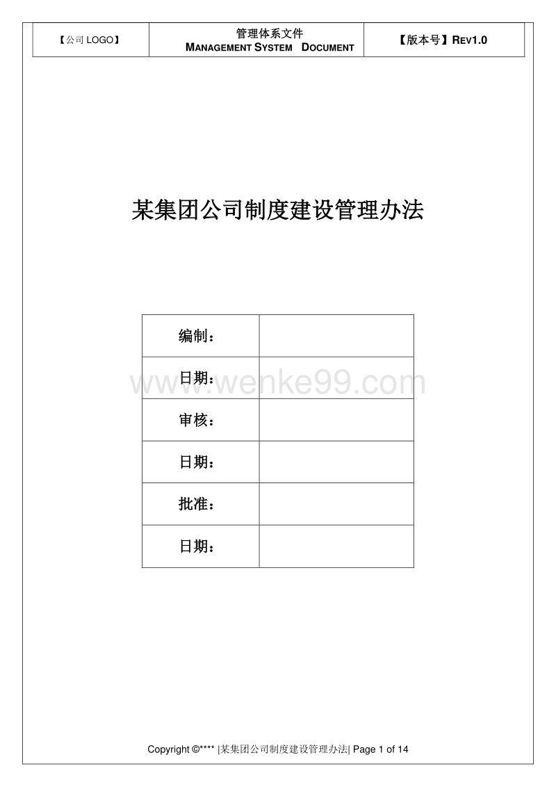 某集团公司制度建设管理办法.doc_第1页