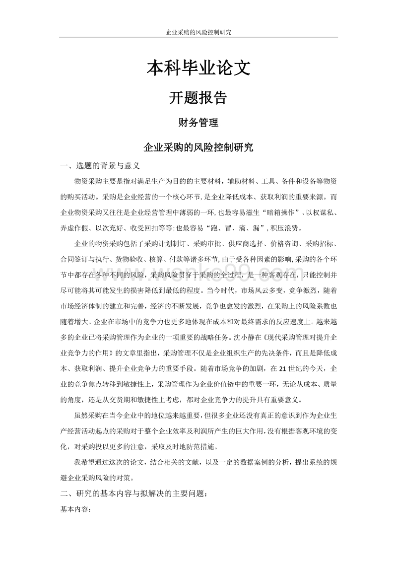 企业采购的风险控制研究【开题报告+文献综述+毕业论文】.Doc_第1页