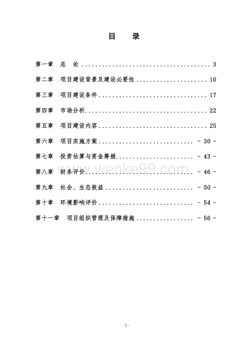肉羊养殖育肥集成技术示范推广项目可行性研究报告（有全套附表）.doc_第2页