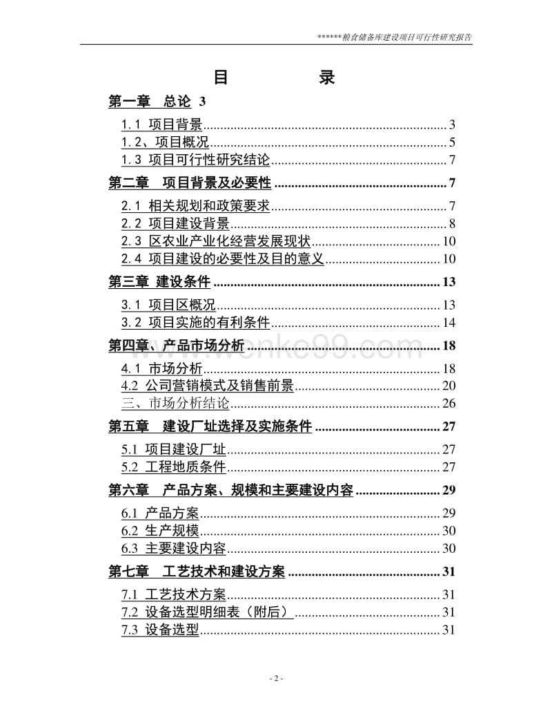 粮食储备库可行性研究报告（有全套附表）.doc_第2页