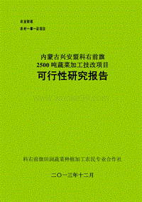 蔬菜种植加工专业合作社2500吨蔬菜加工技改项目可行性研究报告.doc