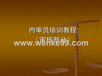 内审员培训教程（审核过程操作及注意事项）讲义.ppt