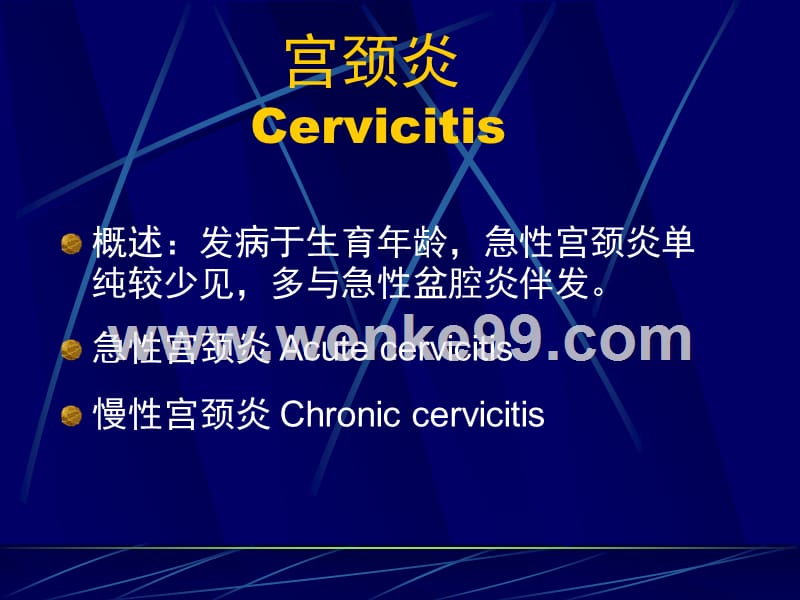 宫颈炎-妇产科在线【专业、权威的妇产科网络交流平台】.ppt_第3页