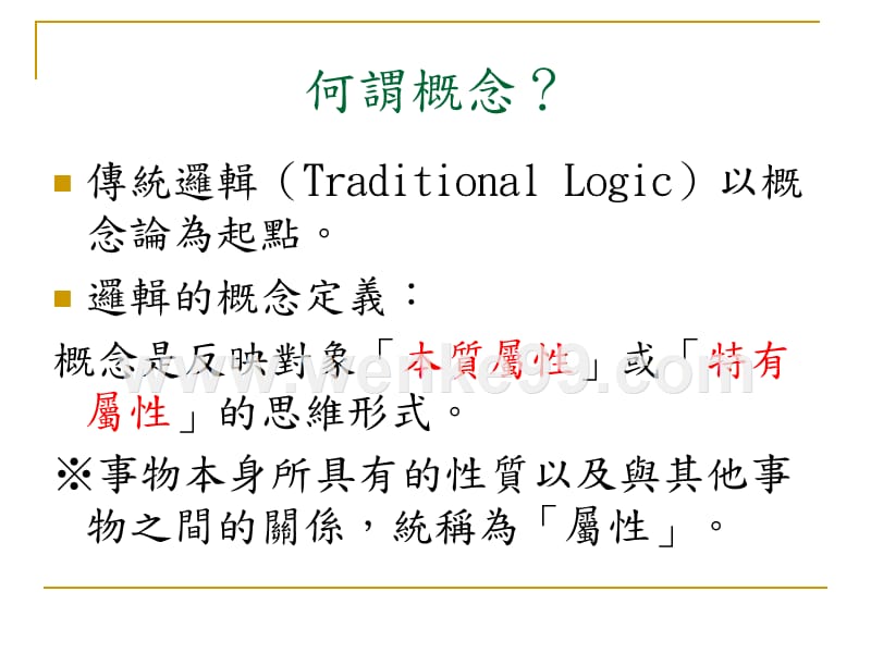 概念（一）.ppt_第2页