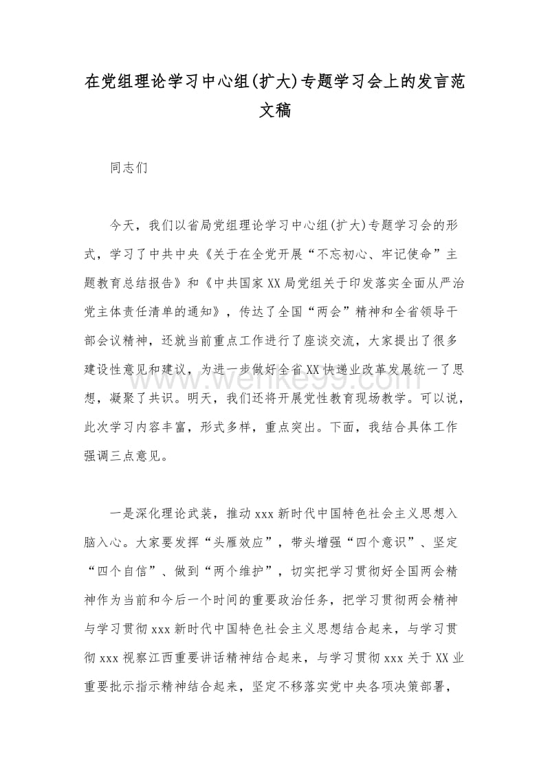 在党组理论学习中心组(扩大)专题学习会上的发言范文稿.docx_第1页