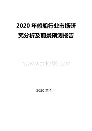 2020年修船行业市场研究分析及前景预测报告.docx