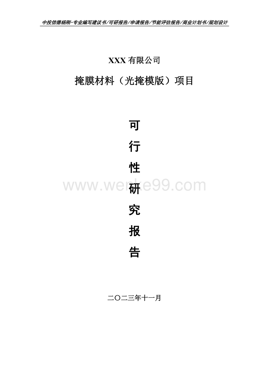 掩膜材料（光掩模版）项目可行性研究报告建议书.doc_第1页