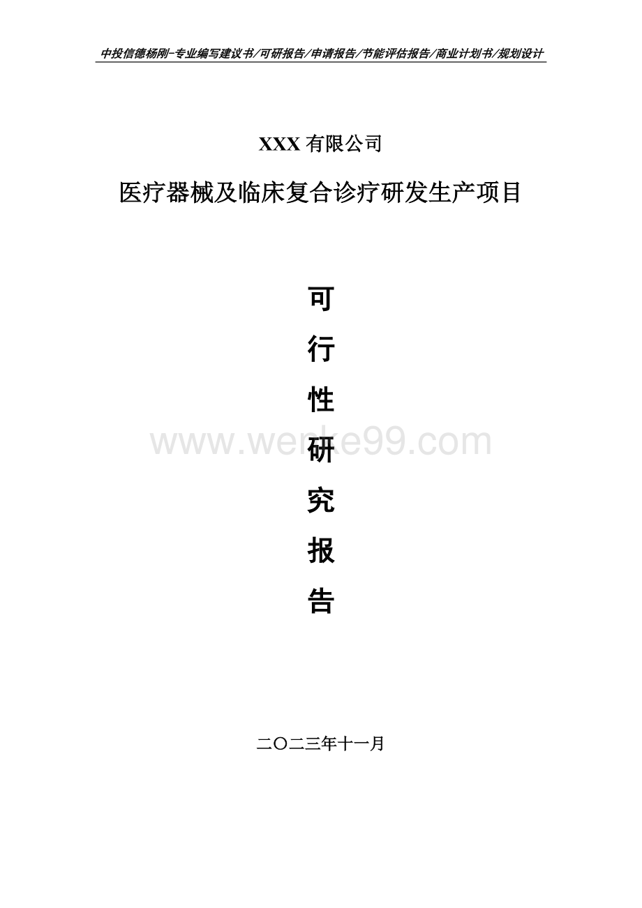 医疗器械及临床复合诊疗研发生产可行性研究报告申请立项.doc_第1页