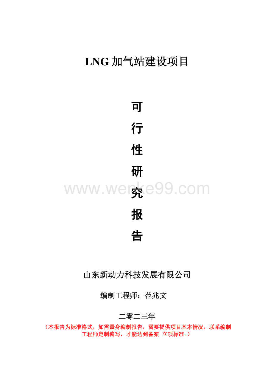 重点项目LNG加气站建设项目可行性研究报告申请立项备案可修改案例.doc_第1页