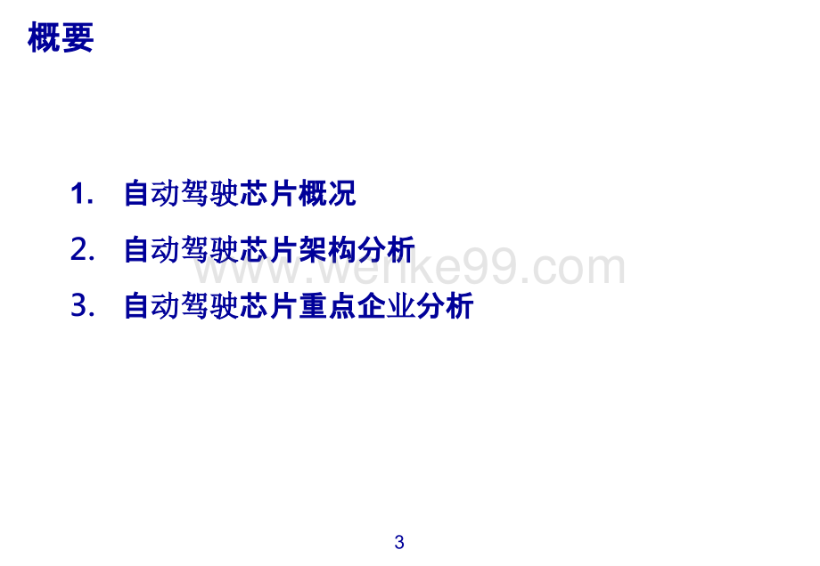 自动驾驶芯片研究框架.pptx_第2页