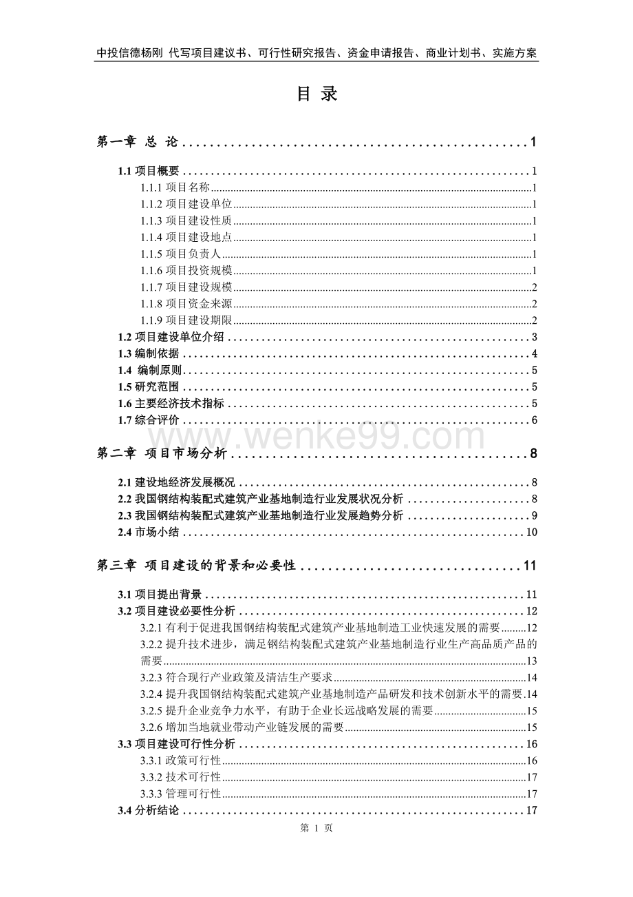 钢结构装配式建筑产业基地项目可行性研究报告建议书.doc_第2页