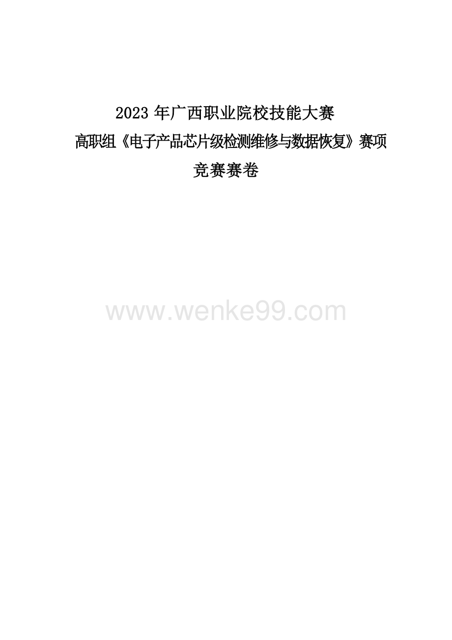 832023年广西职业院校技能大赛高职组《电子产品芯片级检测维修与数据恢复》赛项竞赛赛卷1.docx_第1页