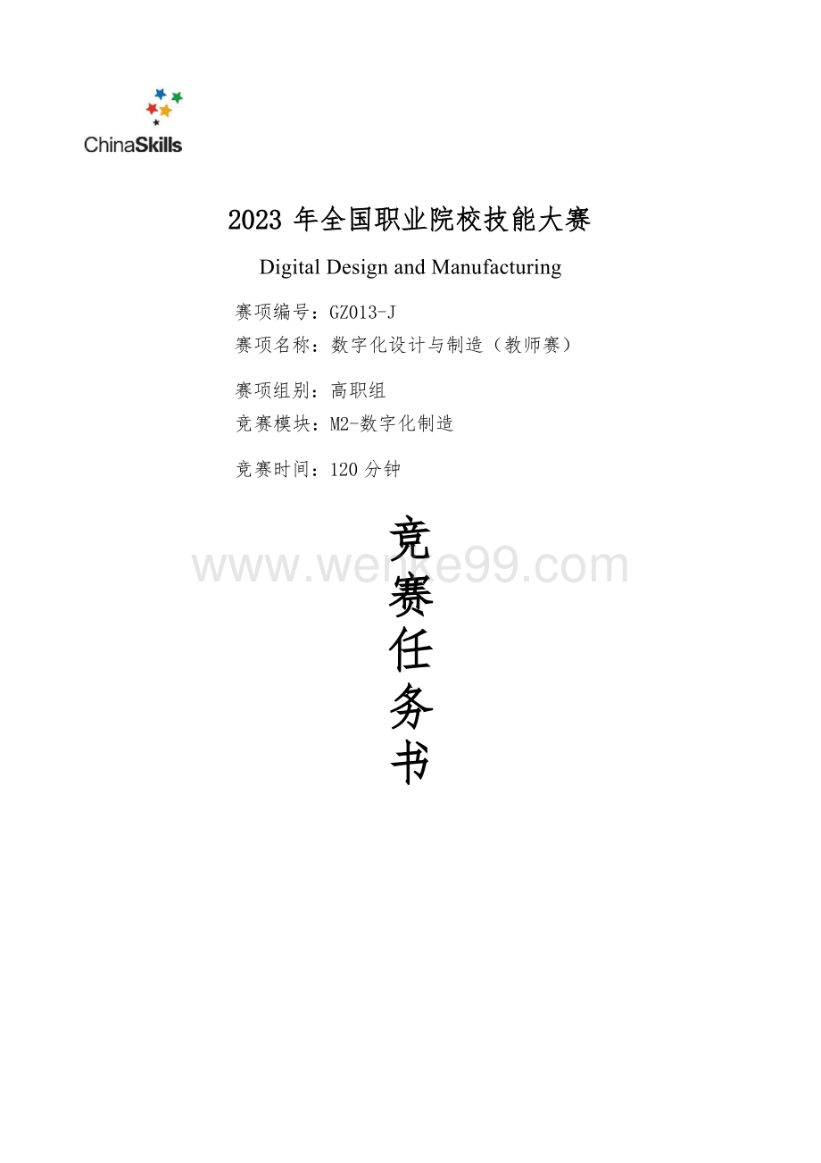 （全国职业技能比赛：高职）GZ013数字化设计与制造赛项赛题第5套教师赛M2.docx_第1页