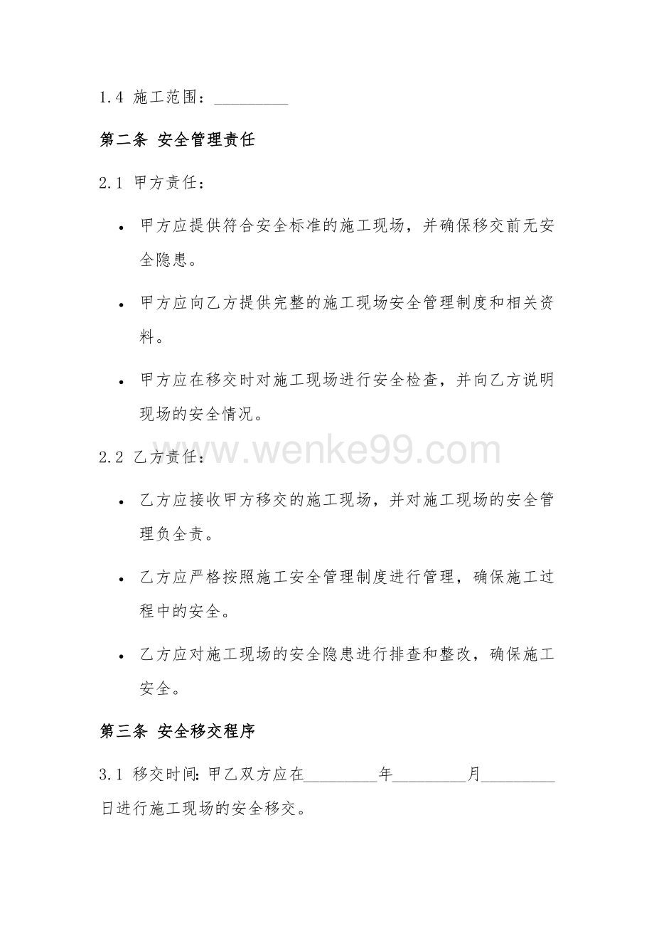 施工安全移交协议书范本.docx_第2页